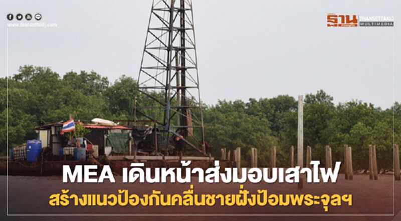 MEA เดินหน้าส่งมอบเสาไฟ สร้างแนวป้องกันคลื่นชายฝั่งป้อมพระจุลฯ MEA เดินหน้าส่งมอบเสาไฟ สร้างแนวป้องกันคลื่นชายฝั่งป้อมพระจุลฯ