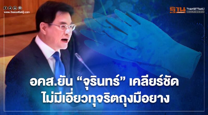 อคส.ยัน “จุรินทร์” เคลียร์ชัด ไม่มีเอี่ยวทุจริตถุงมือยาง อคส.ยัน “จุรินทร์” เคลียร์ชัด ไม่มีเอี่ยวทุจริตถุงมือยาง