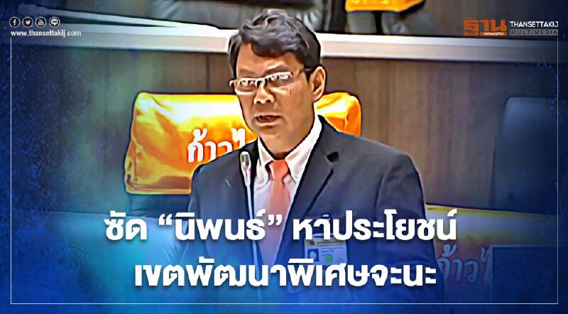 ก้าวไกล “อภิปรายไม่ไว้วางใจ” ซัด “นิพนธ์” หาประโยชน์เขตพัฒนาพิเศษจะนะ ก้าวไกล “อภิปรายไม่ไว้วางใจ” ซัด “นิพนธ์” หาประโยชน์เขตพัฒนาพิเศษจะนะ