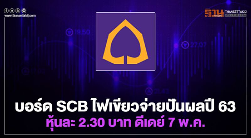 บอร์ดไทยพาณิชย์อนุมัติจ่ายปันผลปี 63 หุ้นละ 2.30 บาทรวมเป็นเงิน 7,818ล้านบาท บอร์ดไทยพาณิชย์อนุมัติจ่ายปันผลปี 63 หุ้นละ 2.30 บาทรวมเป็นเงิน 7,818ล้านบาท