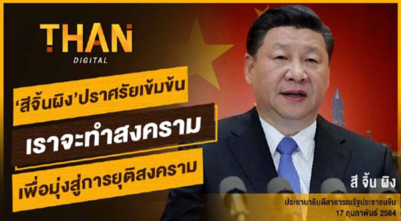 "สีจิ้นผิง" ปราศรัยเข้มข้น เราจะทำสงคราม เพื่อมุ่งสู่ยุติสงคราม "สีจิ้นผิง" ปราศรัยเข้มข้น เราจะทำสงคราม เพื่อมุ่งสู่ยุติสงคราม