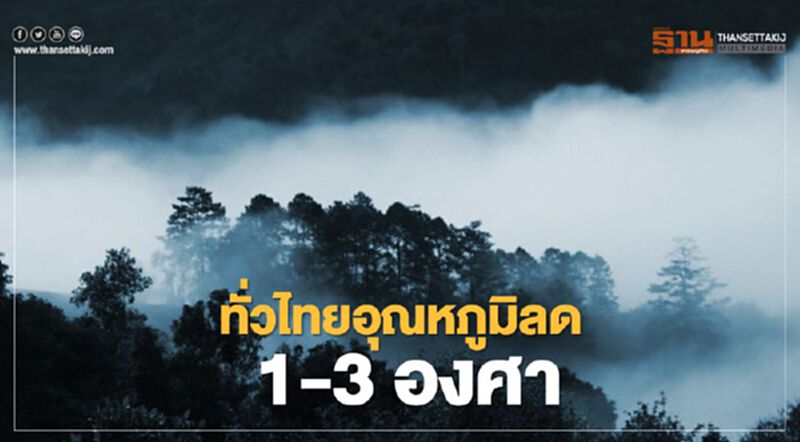กรมอุตุฯ พยากรณ์อากาศวันนี้ - 21 ก.พ. เหนือมีฝน กทม.เฮ! อุณหภูมิลด1-3 องศา กรมอุตุฯ พยากรณ์อากาศวันนี้ - 21 ก.พ. เหนือมีฝน กทม.เฮ! อุณหภูมิลด1-3 องศา