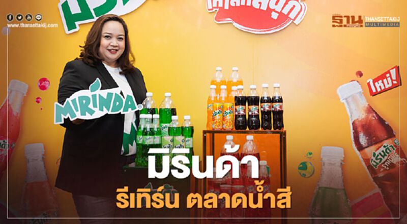 มิรินด้า ส่งรูทเบียร์รีเทิร์นตลาดน้ำสี คว้า “มิลลิ” นั่งพรีเซนเตอร์ มิรินด้า ส่งรูทเบียร์รีเทิร์นตลาดน้ำสี คว้า “มิลลิ” นั่งพรีเซนเตอร์
