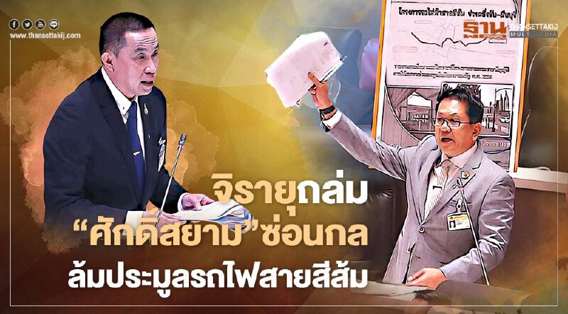 จิรายุถล่ม ‘ศักดิ์สยาม’ซ่อนกล ล้มประมูลรถไฟสายสีส้ม