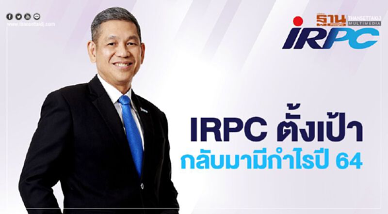 IRPC ตั้งเป้ามีกำไรปี 64 หลังขาดทุน 2 ปีติด IRPC ตั้งเป้ามีกำไรปี 64 หลังขาดทุน 2 ปีติด