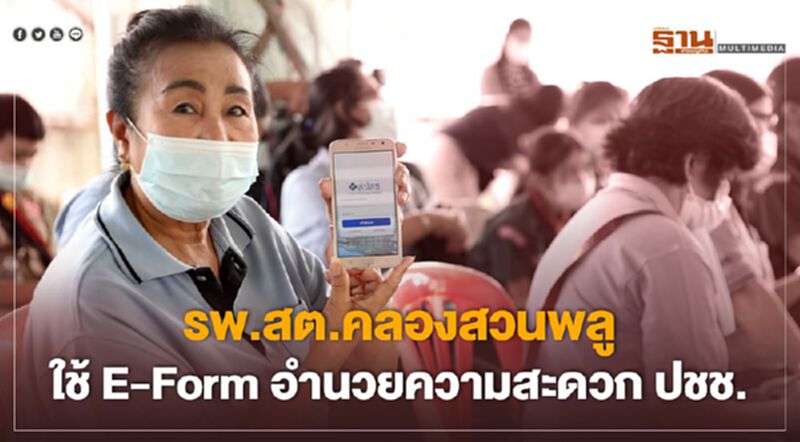 รพ.สต.คลองสวนพลู ใช้ E-Form อำนวยความสะดวก ปชช. รพ.สต.คลองสวนพลู ใช้ E-Form อำนวยความสะดวก ปชช.