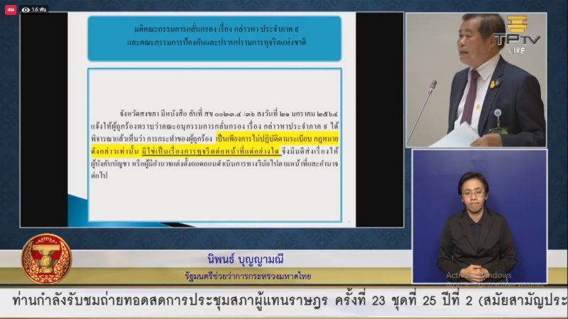 อภิปรายไม่ไว้วางใจ “นิพนธ์” ซัดก้าวไกลใช้เอกสารเท็จ 