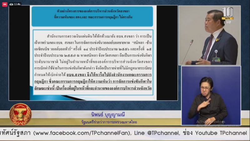 อภิปรายไม่ไว้วางใจ “นิพนธ์” ซัดก้าวไกลใช้เอกสารเท็จ 