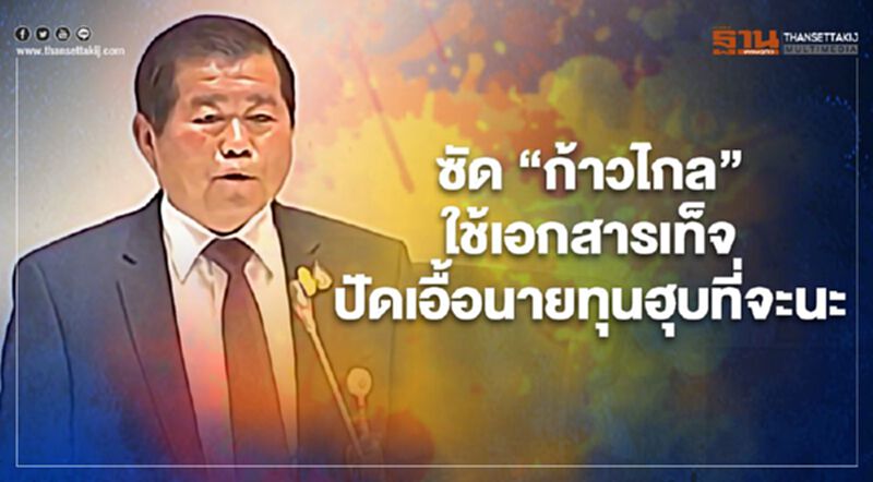 อภิปรายไม่ไว้วางใจ “นิพนธ์” ซัดก้าวไกลใช้เอกสารเท็จ อภิปรายไม่ไว้วางใจ “นิพนธ์” ซัดก้าวไกลใช้เอกสารเท็จ