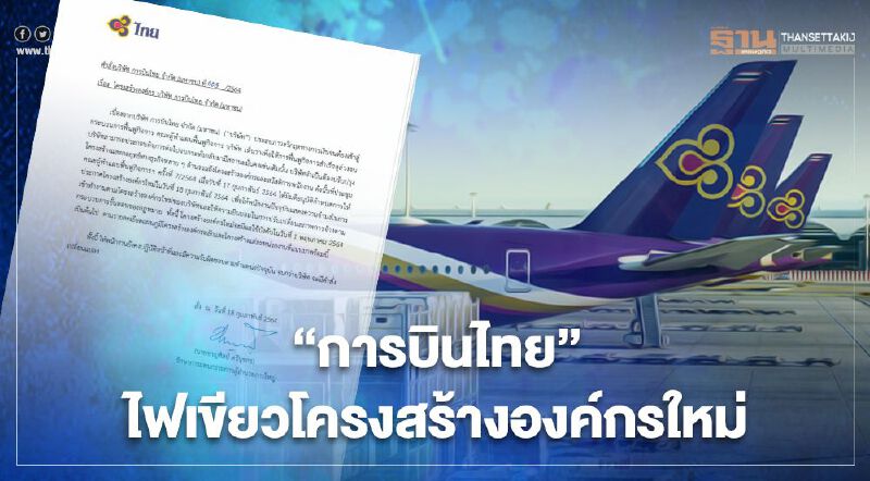 คลอดแล้ว“การบินไทย”ออกประกาศ"โครงสร้างองค์กรใหม่"มีผล1พ.ค.นี้