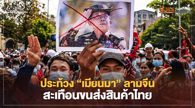 ประท้วง“เมียนมา”ลามจีน สะเทือนขนส่งสินค้าไทย ประท้วง“เมียนมา”ลามจีน สะเทือนขนส่งสินค้าไทย