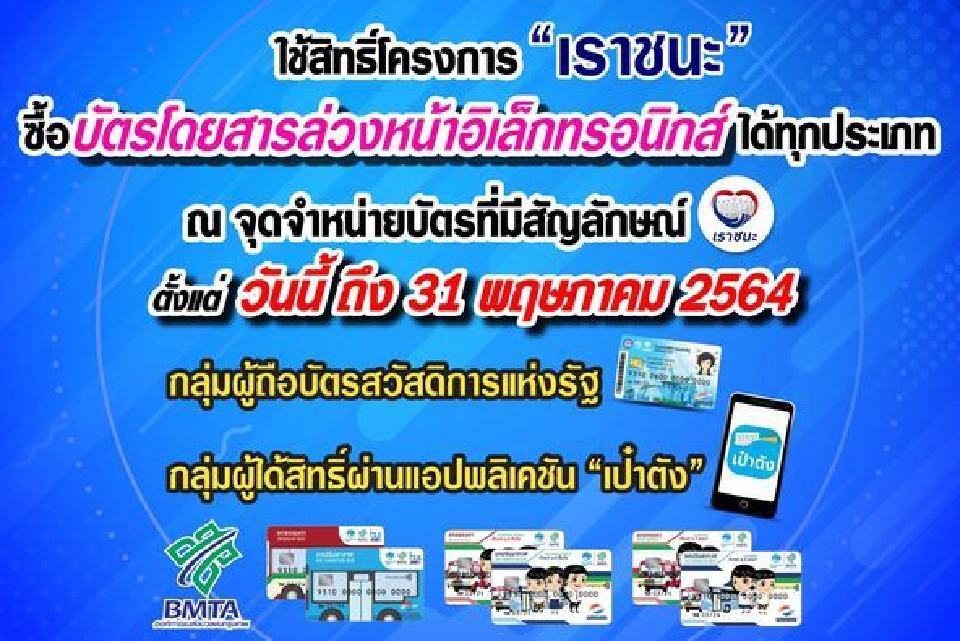 ขสมก. เปิดรายละเอียด"เราชนะ"  ซื้อบัตรโดยสาร รถขสมก. ล่วงหน้า 