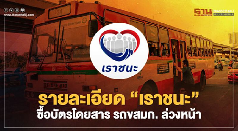 ขสมก. เปิดรายละเอียด"เราชนะ" ซื้อบัตรโดยสาร รถขสมก. ล่วงหน้า ขสมก. เปิดรายละเอียด"เราชนะ" ซื้อบัตรโดยสาร รถขสมก. ล่วงหน้า