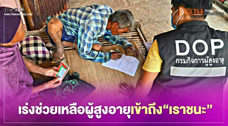 เร่งช่วยเหลือผู้สูงอายุลงทะเบียนโครงการ"เราชนะ" เร่งช่วยเหลือผู้สูงอายุลงทะเบียนโครงการ"เราชนะ"