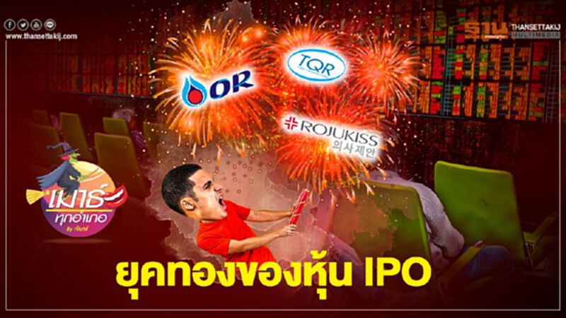 ยุคทองของหุ้น IPO ยุคทองของหุ้น IPO