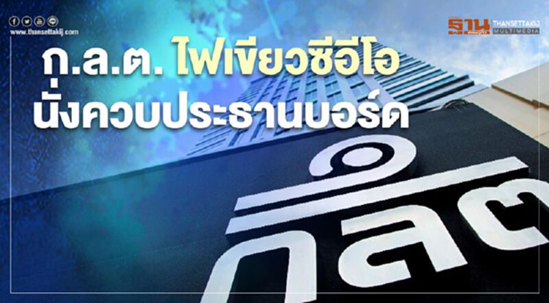 ก.ล.ต. ไฟเขียวซีอีโอ นั่งควบประธานบอร์ด ก.ล.ต. ไฟเขียวซีอีโอ นั่งควบประธานบอร์ด