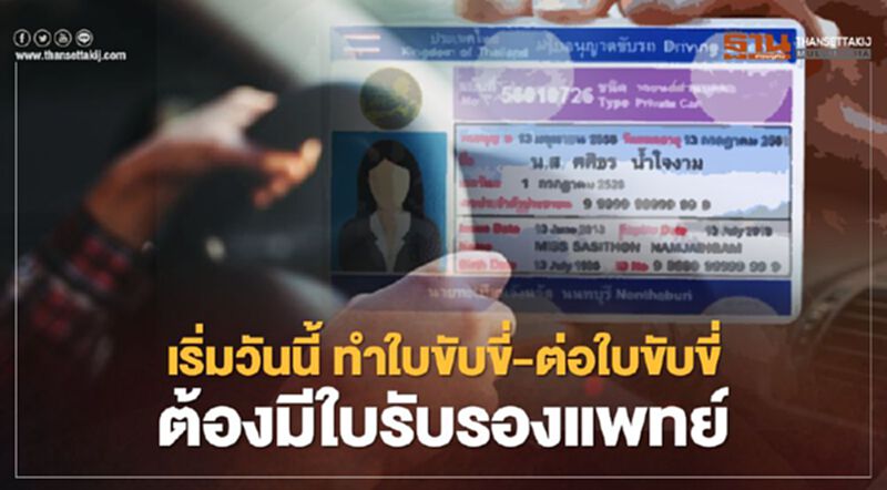 มีผลแล้ววันนี้!ทำใบขับขี่ - ต่อใบขับขี่ต้องมีใบรับรองแพทย์ มีผลแล้ววันนี้!ทำใบขับขี่ - ต่อใบขับขี่ต้องมีใบรับรองแพทย์