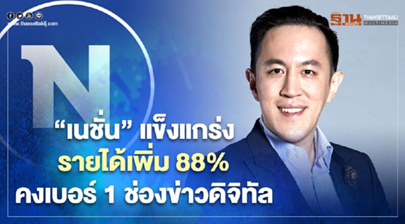 'เนชั่น' แข็งแกร่ง รายได้เพิ่ม 88% คงเบอร์ 1 ช่องข่าวดิจิทัล 'เนชั่น' แข็งแกร่ง รายได้เพิ่ม 88% คงเบอร์ 1 ช่องข่าวดิจิทัล