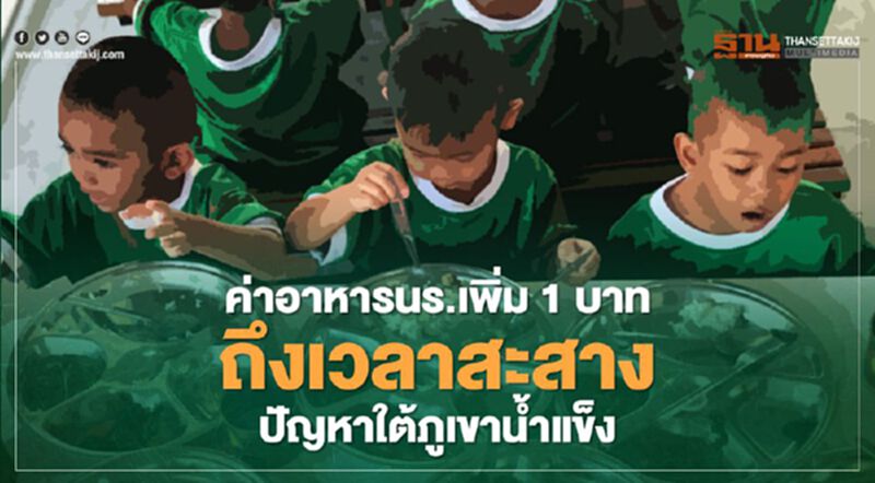 ค่าอาหารนร.เพิ่ม 1 บาท ถึงเวลาสะสางปัญหาใต้ภูเขาน้ำแข็ง ค่าอาหารนร.เพิ่ม 1 บาท ถึงเวลาสะสางปัญหาใต้ภูเขาน้ำแข็ง
