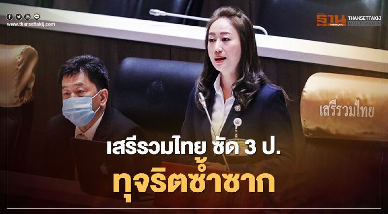 “เสรีรวมไทย” จ่อส่งป.ป.ช.ฟัน “3 ป” ปมทุจริตองค์การทหารผ่านศึก “เสรีรวมไทย” จ่อส่งป.ป.ช.ฟัน “3 ป” ปมทุจริตองค์การทหารผ่านศึก