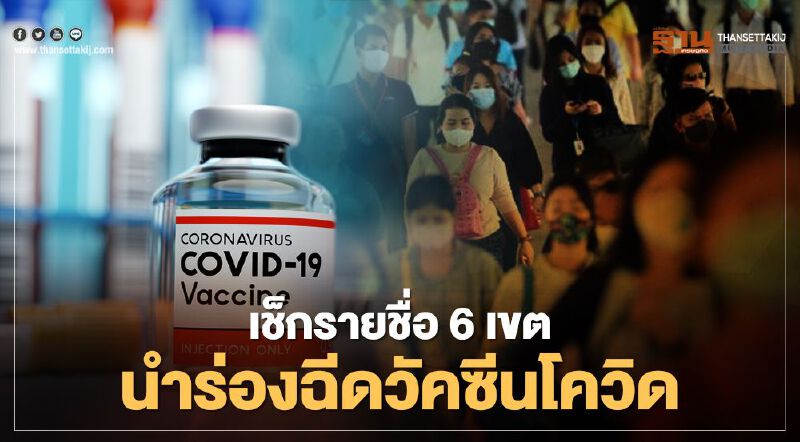 เช็กพื้นที่ไหนในกทม.ที่จะได้ฉีดวัคซีนโควิดกลุ่มแรก