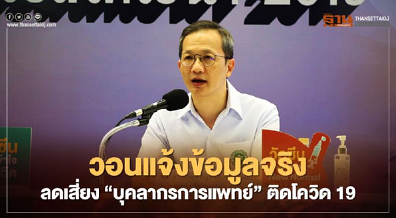 สธ.วอน ปชช.แจ้งข้อมูลจริง ลดเสี่ยง 'บุคลากรการแพทย์' ติดโควิด 19 สธ.วอน ปชช.แจ้งข้อมูลจริง ลดเสี่ยง 'บุคลากรการแพทย์' ติดโควิด 19