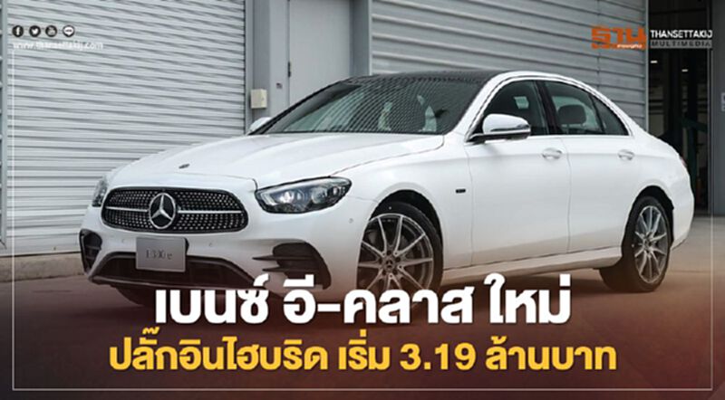Mercedes-Benz E-Class Facelift ปลั๊ก-อินไฮบริด E 300 e ราคา 3.19 ล้านบาท Mercedes-Benz E-Class Facelift ปลั๊ก-อินไฮบริด E 300 e ราคา 3.19 ล้านบาท