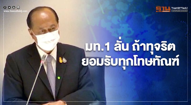 “บิ๊กป๊อก” ตอบซักฟอกนิ่มๆ ลั่น ถ้าทุจริต ยอมรับทุกโทษทัณฑ์ 