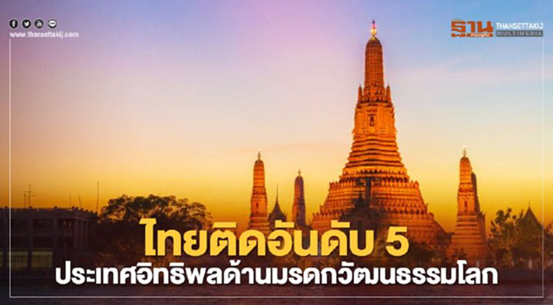 ไทยติดอันดับ 5 ประเทศอิทธิพลด้านมรดกวัฒนธรรมโลก ไทยติดอันดับ 5 ประเทศอิทธิพลด้านมรดกวัฒนธรรมโลก