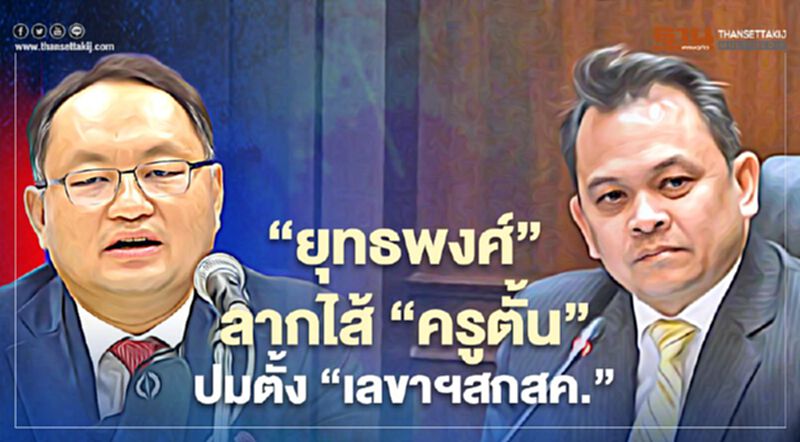 “ยุทธพงศ์”ลากไส้“ครูตั้น”ปมแต่งตั้ง“เลขาฯสกสค.” “ยุทธพงศ์”ลากไส้“ครูตั้น”ปมแต่งตั้ง“เลขาฯสกสค.”