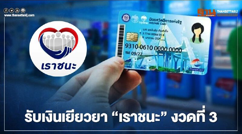 บัตรสวัสดิการแห่งรัฐ รับเงินเยียวยา"เราชนะ" งวด 3 วันนี้ สูงสุด 700 บาท