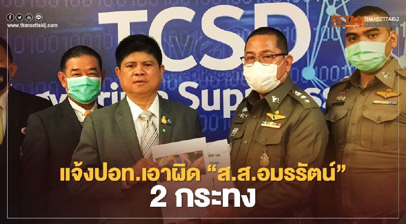 “แรมโบ้”แจ้งปอท.เอาผิด“ส.ส.อมรรัตน์” 2 กระทงผิดพรบ.คอมพ์-ม.112