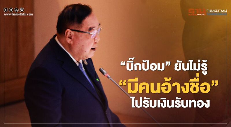 "บิ๊กป้อม" ตอบซักฟอก ยันกลางสภา ไม่รู้มีคนอ้างชื่อรับเงินรับทอง