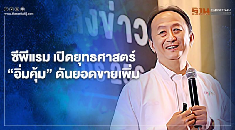 ซีพีแรม เปิดยุทธศาสตร์ "อิ่มคุ้ม" ดันยอดขายเพิ่ม ซีพีแรม เปิดยุทธศาสตร์ "อิ่มคุ้ม" ดันยอดขายเพิ่ม
