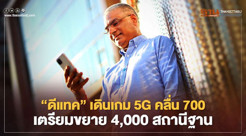 ‘ดีแทค’ เดินเกม 5G คลื่น 700 MHz เตรียมขยาย 4,000 สถานี ‘ดีแทค’ เดินเกม 5G คลื่น 700 MHz เตรียมขยาย 4,000 สถานี