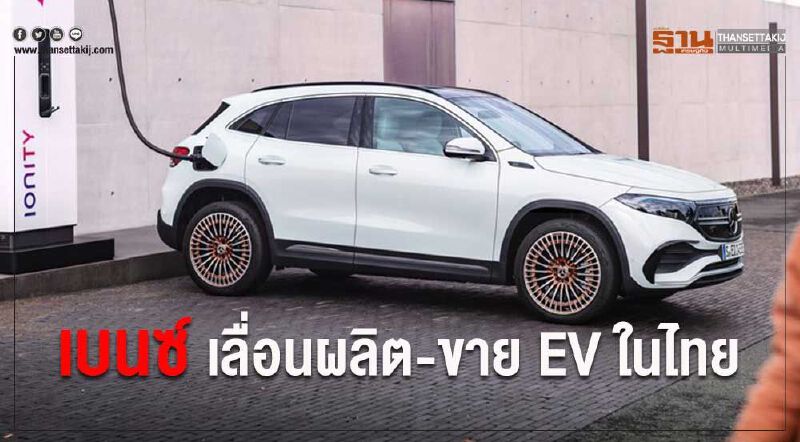 เบนซ์เลื่อนแผนผลิต-ขายอีวีในไทย ไร้เงา Mercedes Benz EQA EQS ปีนี้ 