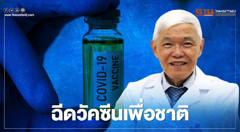หมอยงชี้ต้องฉีดวัคซีนโควิด-19 ให้ได้มากที่สุดดึงชาติพ้นวิกฤติ หมอยงชี้ต้องฉีดวัคซีนโควิด-19 ให้ได้มากที่สุดดึงชาติพ้นวิกฤติ