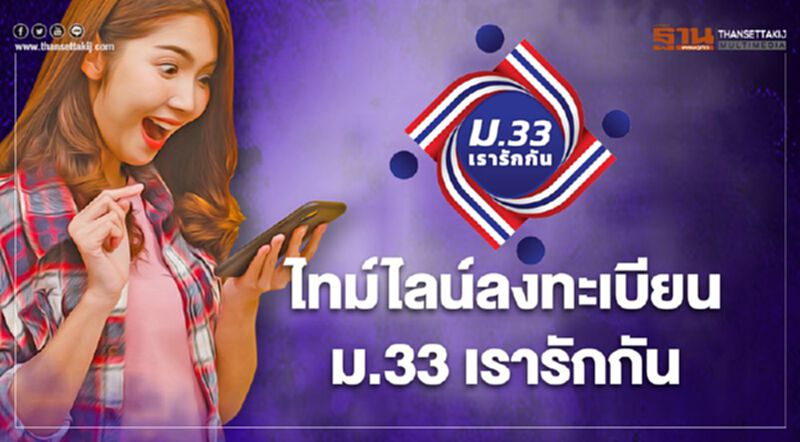 เช็กขั้นตอน-ตรวจสอบคุณสมบัติก่อนลงทะเบียน"ม.33 เรารักกัน"รับเงินเยียวยา 4,000 บาท เช็กขั้นตอน-ตรวจสอบคุณสมบัติก่อนลงทะเบียน"ม.33 เรารักกัน"รับเงินเยียวยา 4,000 บาท