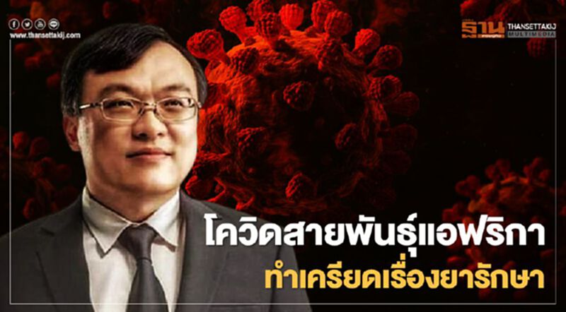 “โควิดสายพันธุ์แอฟริกาใต้"ทำเครียด หมอธีระชี้ต้องหายารักษา “โควิดสายพันธุ์แอฟริกาใต้"ทำเครียด หมอธีระชี้ต้องหายารักษา