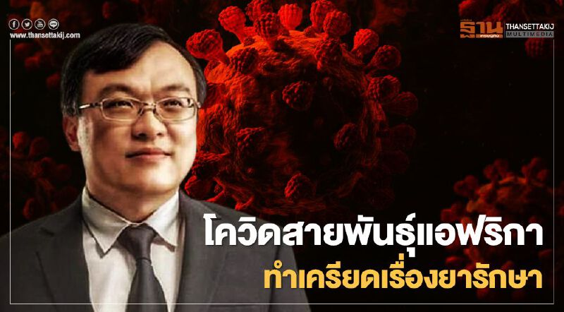 “โควิดสายพันธุ์แอฟริกาใต้"ทำเครียด หมอธีระชี้ต้องหายารักษา