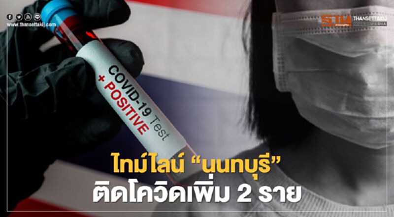 เปิดไทม์ไลน์ "นนทบุรี" ติดเชื้อโควิด-19 เพิ่ม 2 ราย ไม่แสดงอาการ เปิดไทม์ไลน์ "นนทบุรี" ติดเชื้อโควิด-19 เพิ่ม 2 ราย ไม่แสดงอาการ
