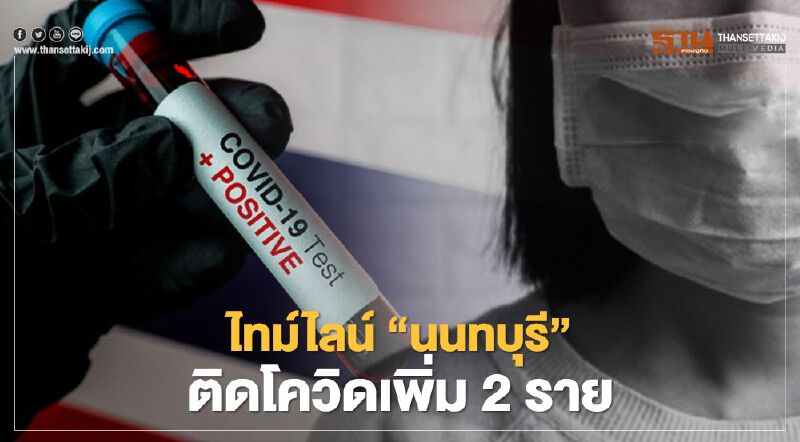 เปิดไทม์ไลน์ "นนทบุรี" ติดเชื้อโควิด-19 เพิ่ม 2 ราย ไม่แสดงอาการ  