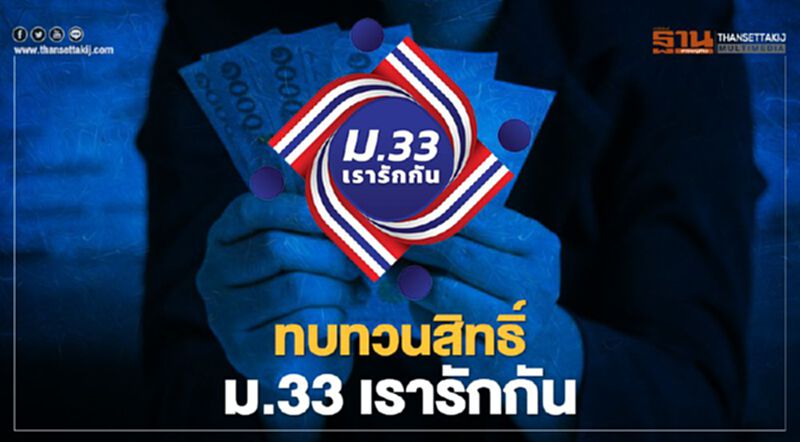 อัพเดต ม.33เรารักกัน ย้ำคุณสมบัติ-ลงทะเบียน-ยื่นขอทบทวนสิทธิ์ สรุปครบที่นี่ อัพเดต ม.33เรารักกัน ย้ำคุณสมบัติ-ลงทะเบียน-ยื่นขอทบทวนสิทธิ์ สรุปครบที่นี่
