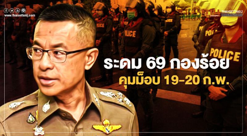 ตำรวจเตรียมกำลัง 69 กองร้อย รับม็อบอภิปรายไม่ไว้วางใจ “นอกสภา” ตำรวจเตรียมกำลัง 69 กองร้อย รับม็อบอภิปรายไม่ไว้วางใจ “นอกสภา”