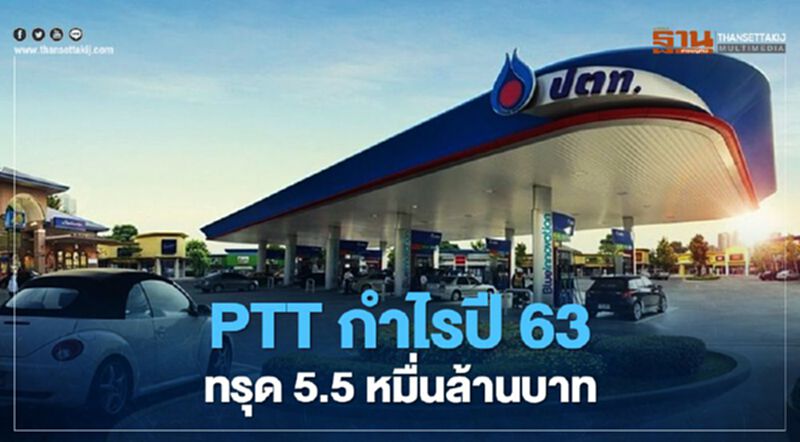 PTT กำไรปี 63 ทรุด 5.5 หมื่นล้านบาท PTT กำไรปี 63 ทรุด 5.5 หมื่นล้านบาท