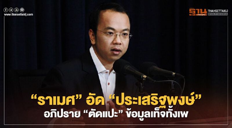 “ราเมศ” อัด“ประเสริฐพงษ์” ไม่มืออาชีพ เป็นฝ่ายค้านอภิปรายแบบ “ตัดแปะ” เจอฟ้องแน่ “ราเมศ” อัด“ประเสริฐพงษ์” ไม่มืออาชีพ เป็นฝ่ายค้านอภิปรายแบบ “ตัดแปะ” เจอฟ้องแน่