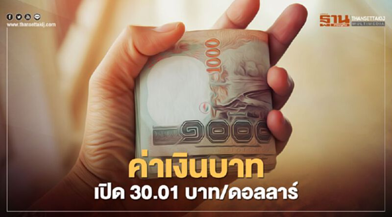 อัตราแลกเปลี่ยนค่าเงินบาทเปิดตลาด "ทรงตัว"ที่ระดับ 30.01 บาท/ดอลลาร์ อัตราแลกเปลี่ยนค่าเงินบาทเปิดตลาด "ทรงตัว"ที่ระดับ 30.01 บาท/ดอลลาร์