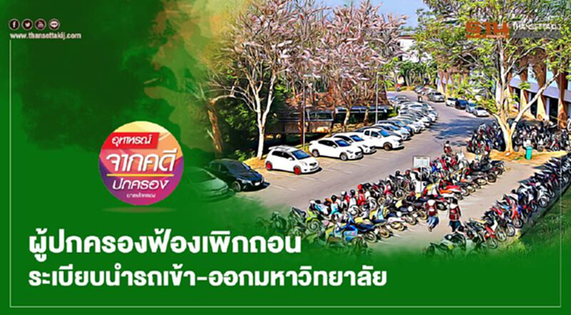 ผู้ปกครองฟ้องเพิกถอนระเบียบ นำรถเข้า-ออกมหาวิทยาลัย ผู้ปกครองฟ้องเพิกถอนระเบียบ นำรถเข้า-ออกมหาวิทยาลัย