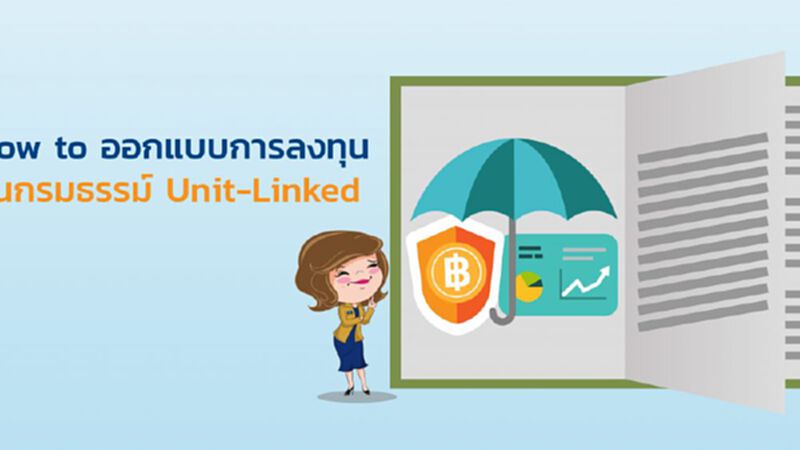 How to ออกแบบการลงทุน ในกรมธรรม์ Unit-Linked How to ออกแบบการลงทุน ในกรมธรรม์ Unit-Linked