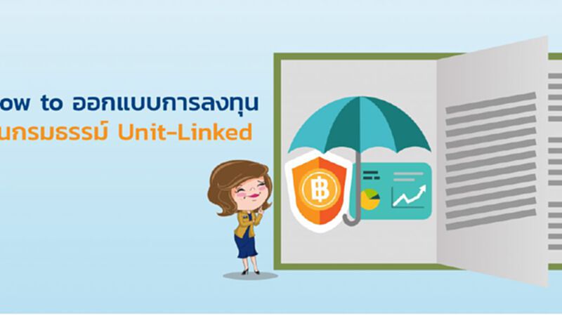 How to ออกแบบการลงทุน ในกรมธรรม์ Unit-Linked How to ออกแบบการลงทุน ในกรมธรรม์ Unit-Linked